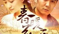 春暖电视剧,温情岁月——春暖电视剧温情回顾